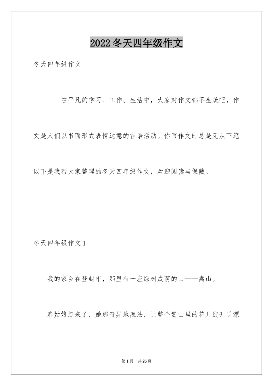 2024冬天四年级作文_1_第1页
