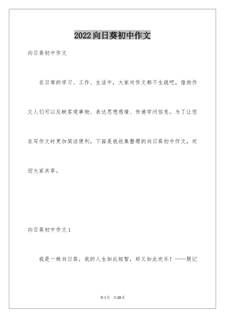 2024向日葵初中作文_2