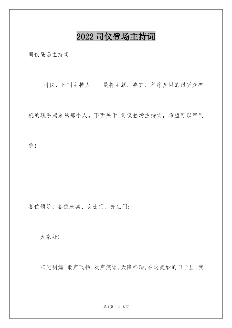 2024司仪登场主持词_第1页