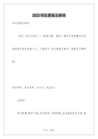 2024司仪登场主持词