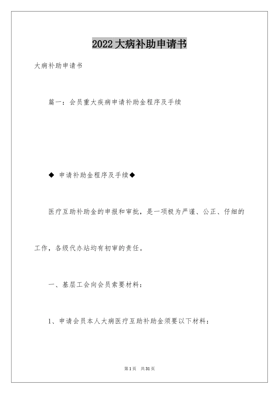 2024大病补助申请书_第1页