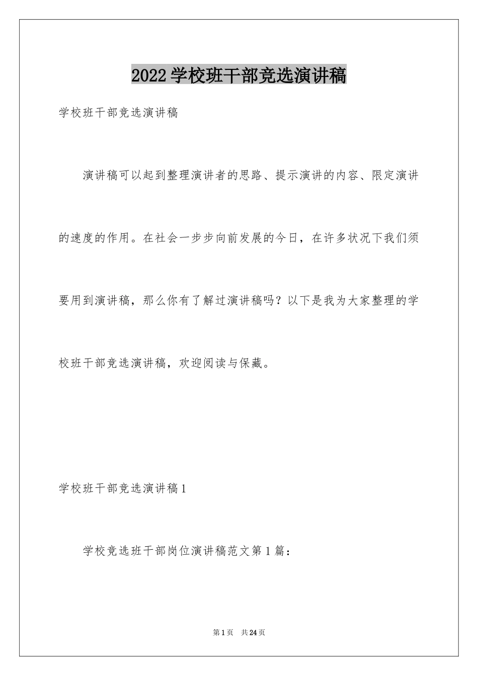 2024学校班干部竞选演讲稿_1_第1页