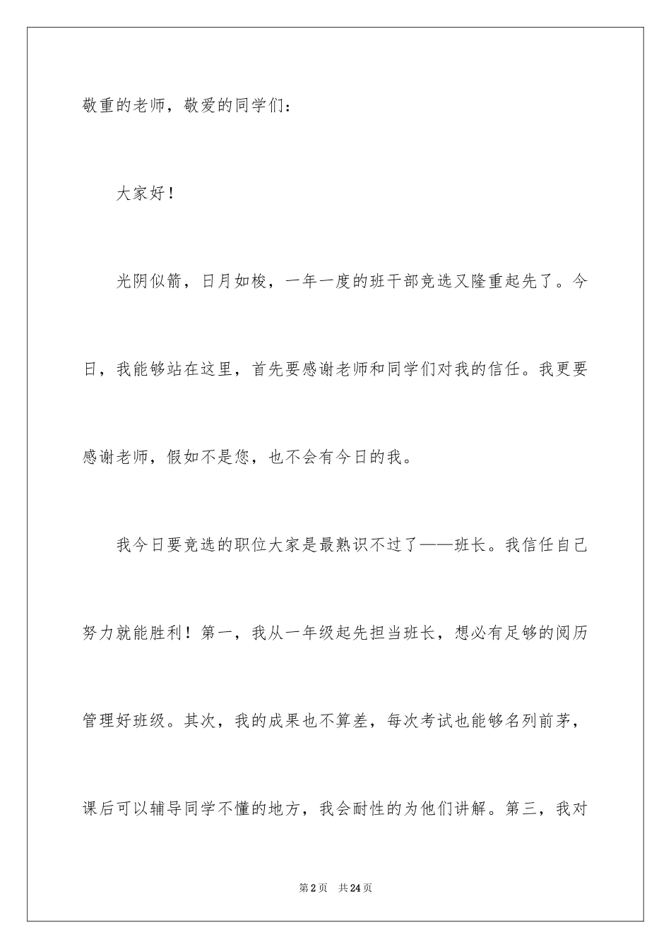 2024学校班干部竞选演讲稿_1_第2页