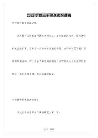 2024学校班干部竞选演讲稿_1