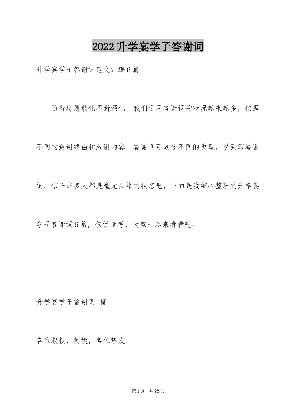 2024升学宴学子答谢词_54_第1页