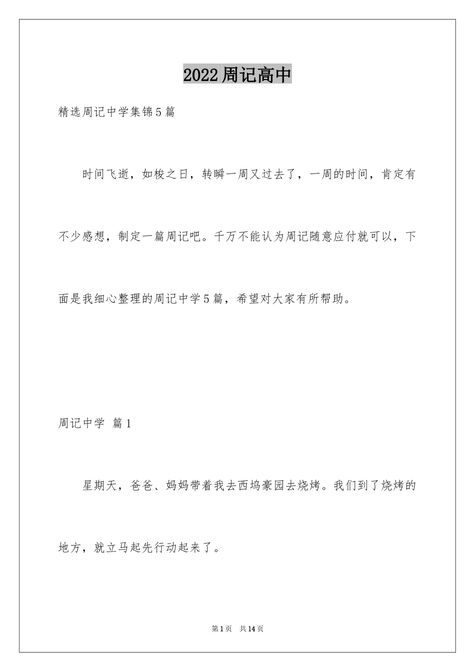 2024周记高中_3_第1页