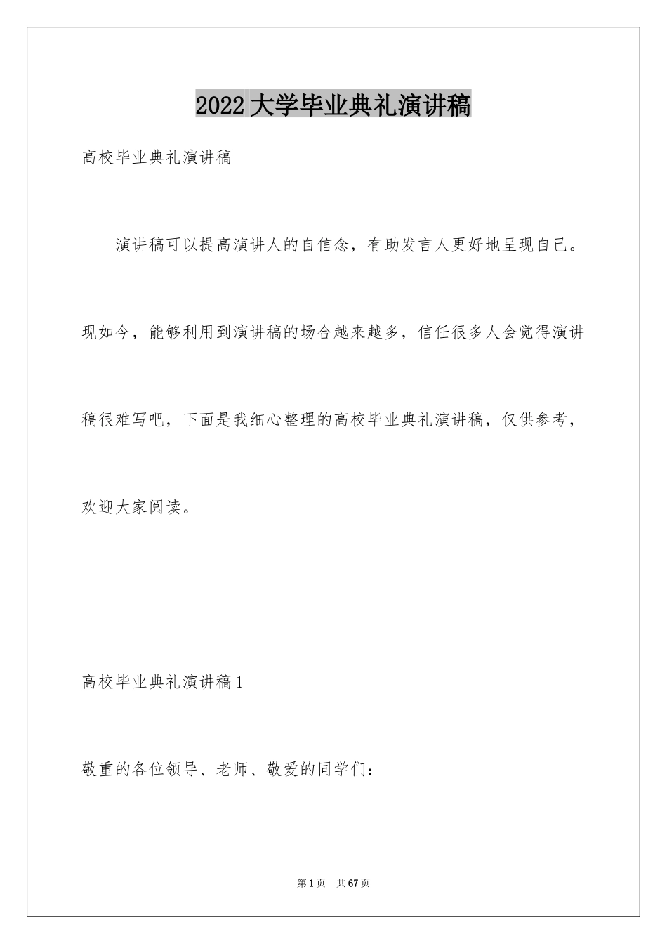 2024大学毕业典礼演讲稿_28_第1页