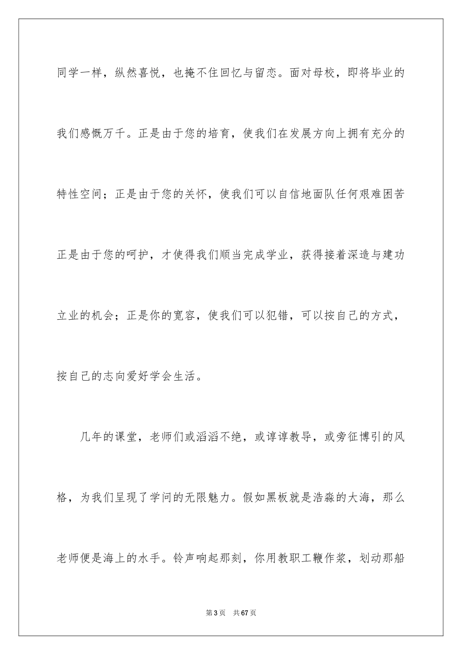 2024大学毕业典礼演讲稿_28_第3页