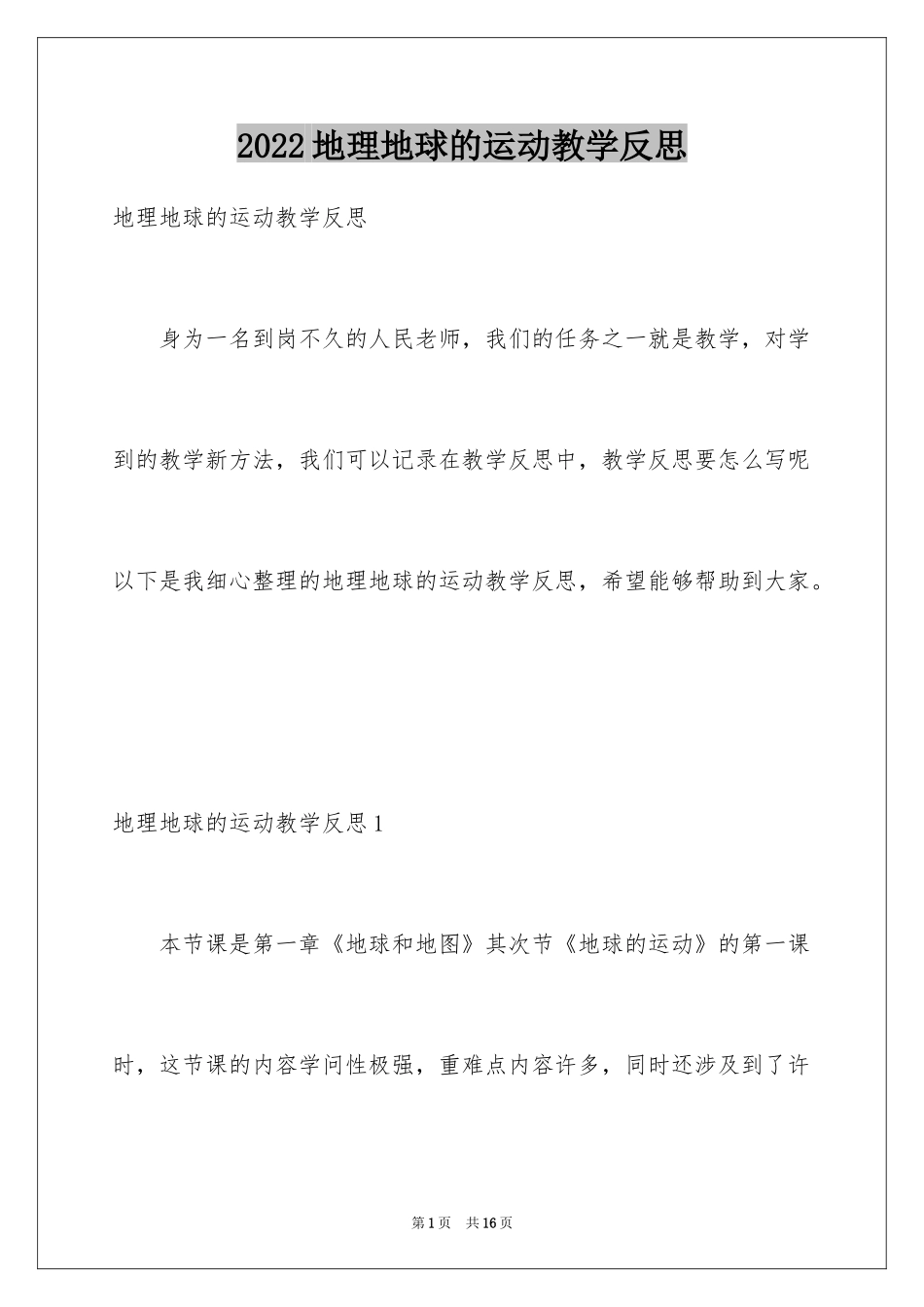 2024地理地球的运动教学反思_第1页
