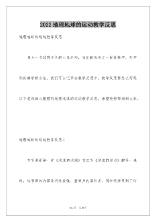 2024地理地球的运动教学反思