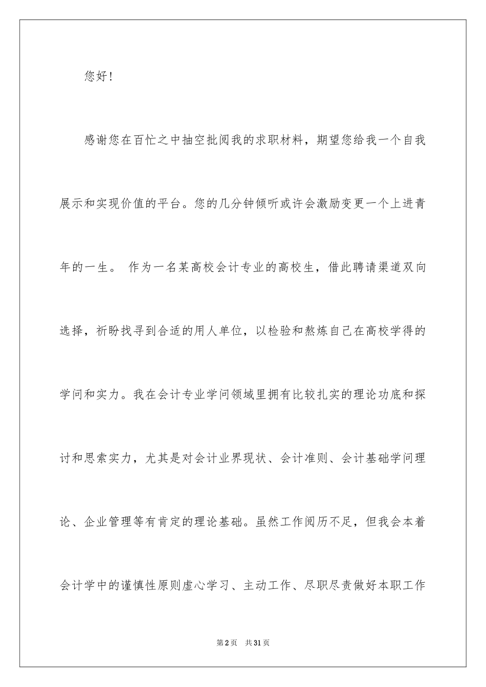 2024大学生求职演讲稿_28_第2页