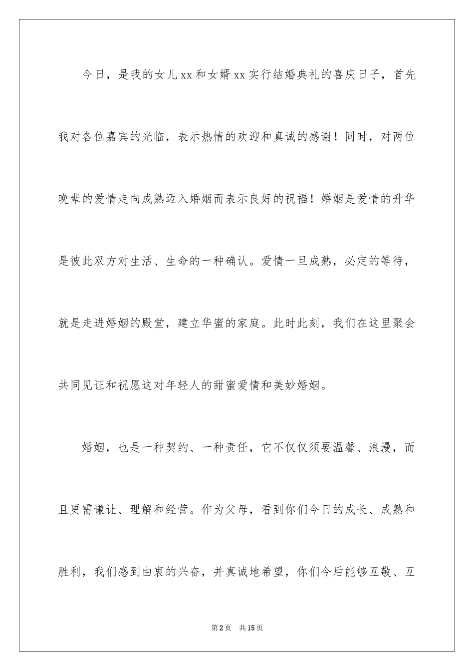 2024婚礼女方父母答谢词_9_第2页