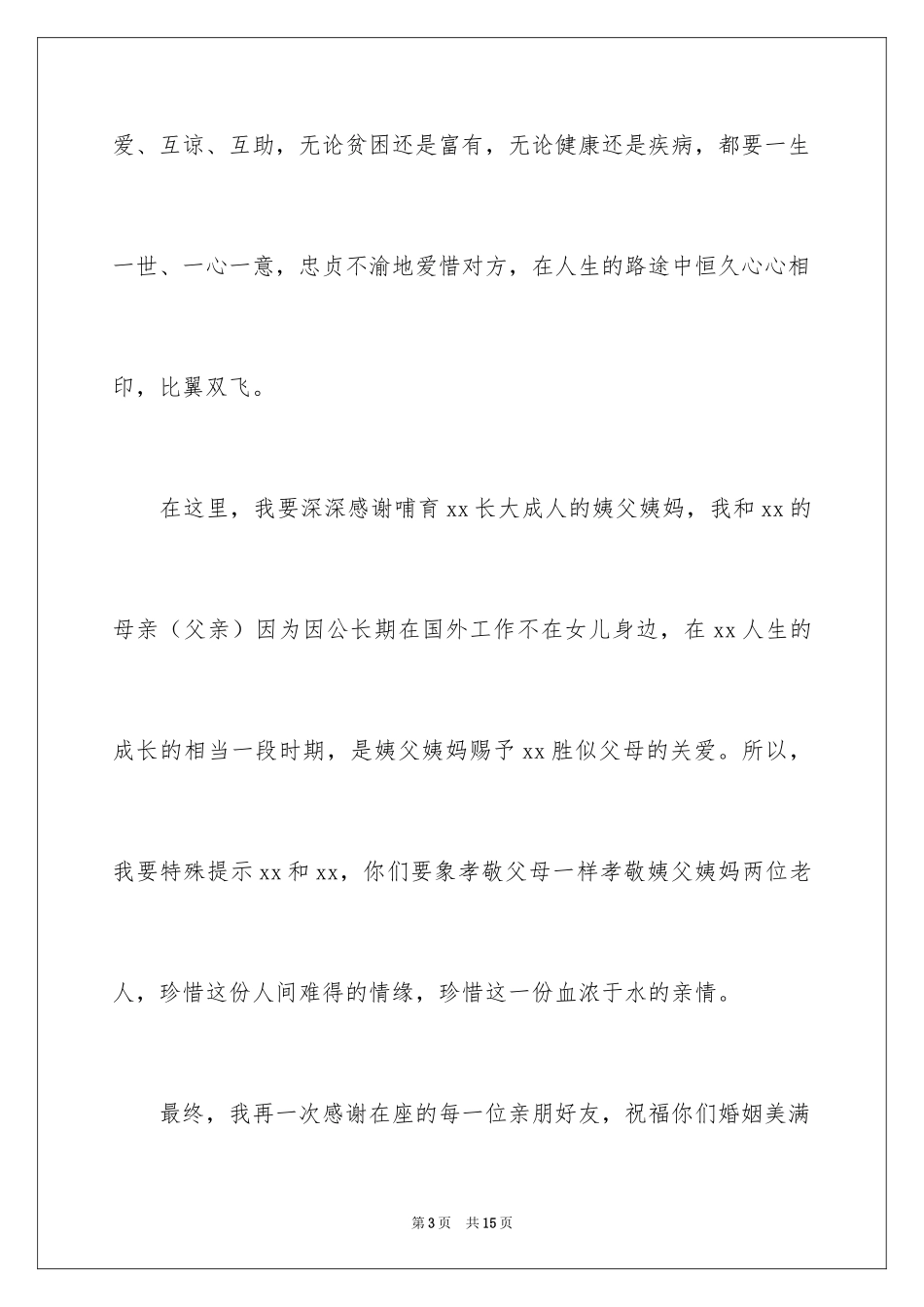 2024婚礼女方父母答谢词_9_第3页