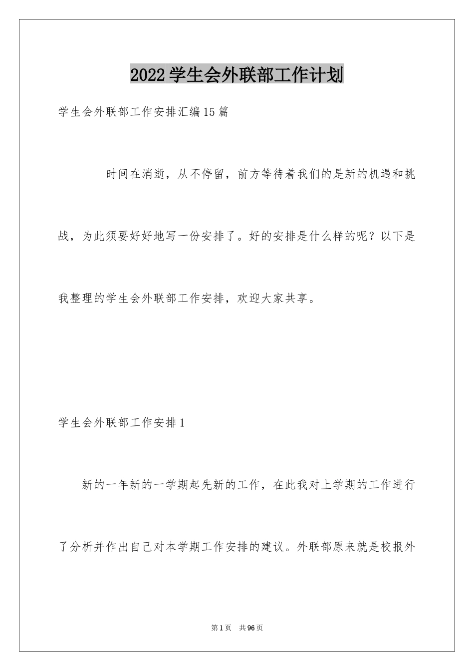 2024学生会外联部工作计划_4_第1页