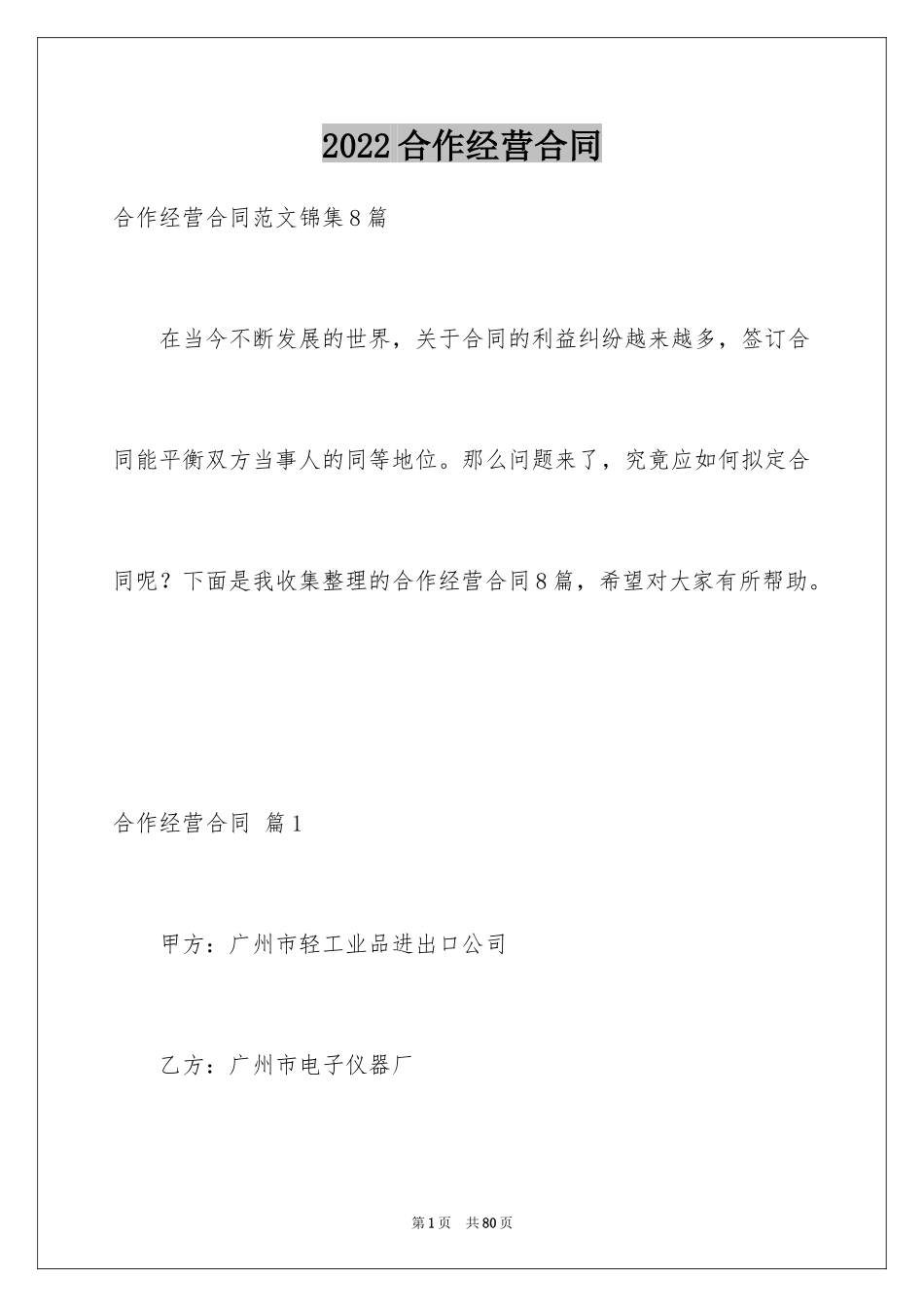 2024合作经营合同_145_第1页