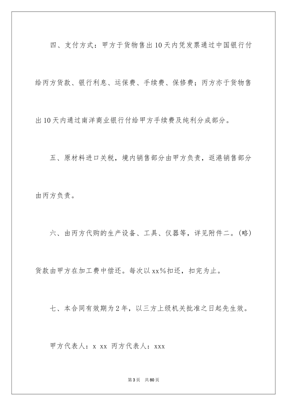 2024合作经营合同_145_第3页