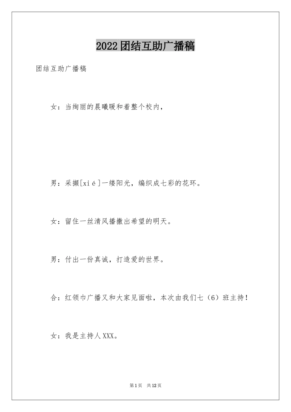 2024团结互助广播稿_第1页