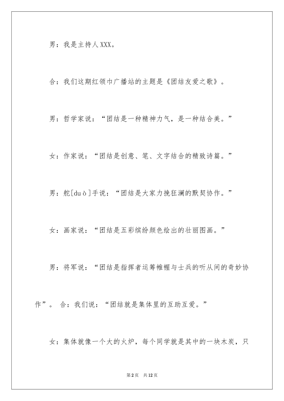 2024团结互助广播稿_第2页