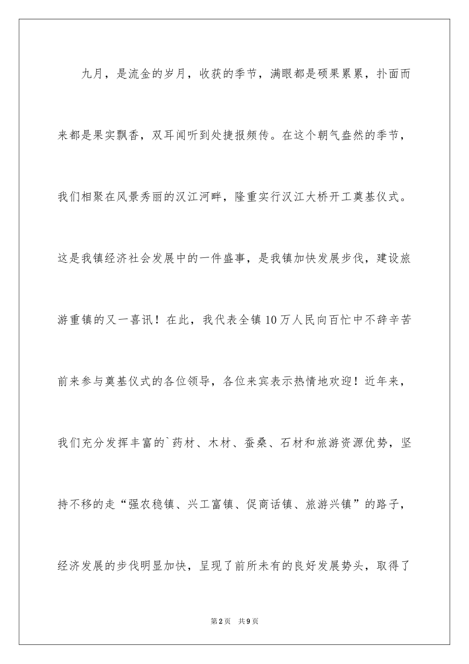 2024在大桥开工奠基仪式上的致辞_1_第2页