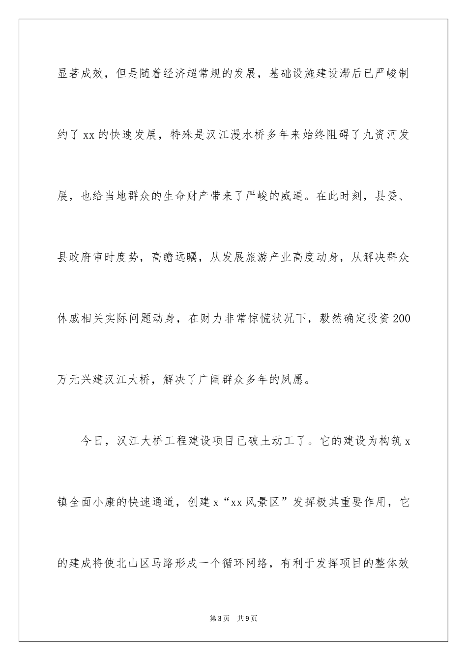 2024在大桥开工奠基仪式上的致辞_1_第3页