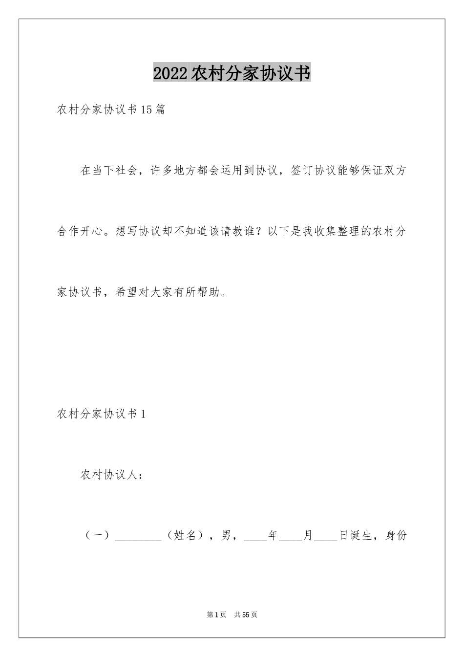 2024农村分家协议书_2_第1页
