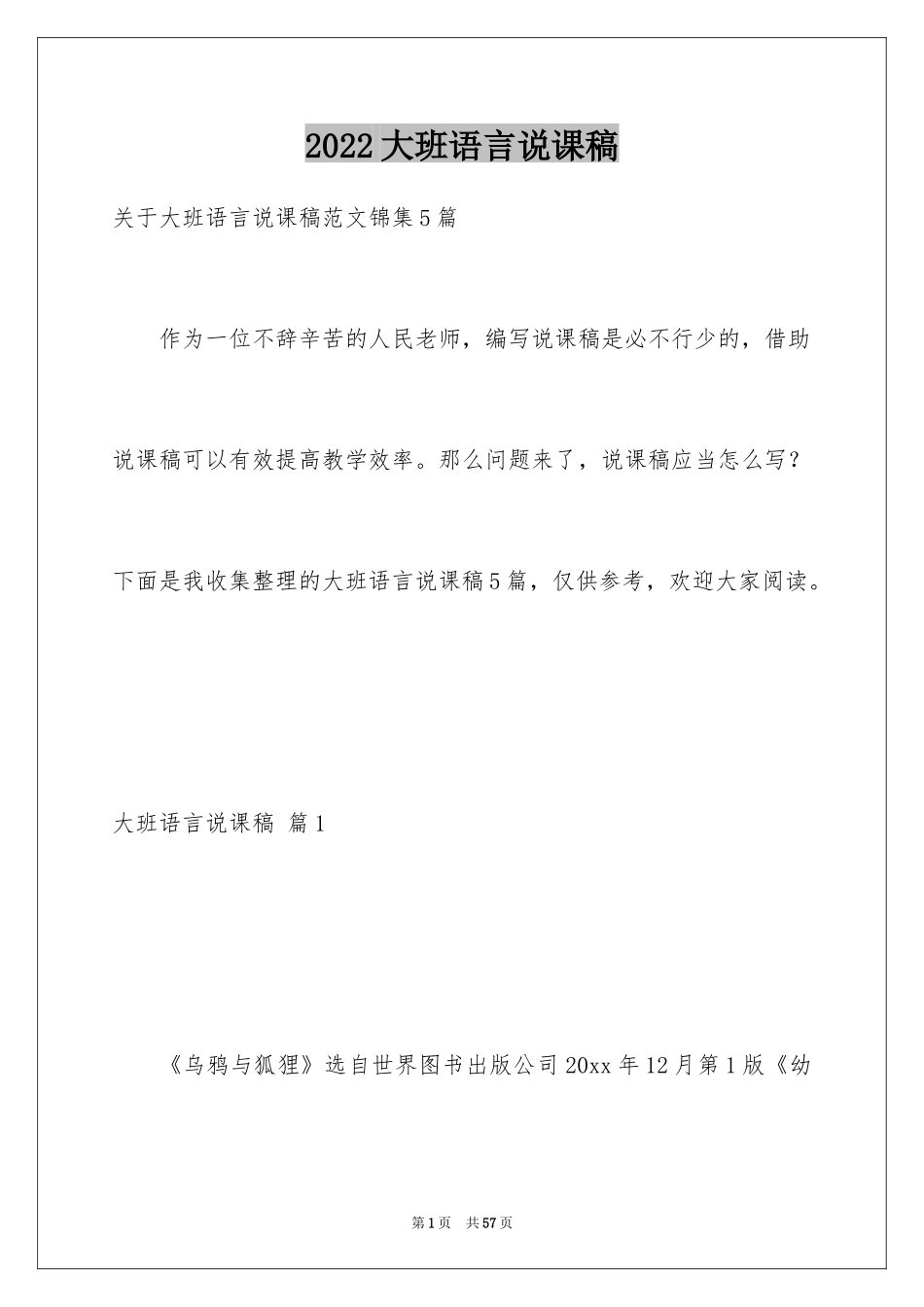 2024大班语言说课稿_3_第1页