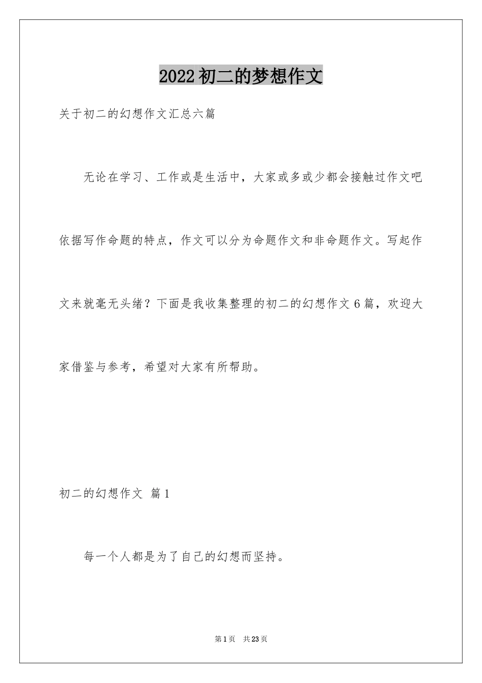 2024初二的梦想作文_30_第1页