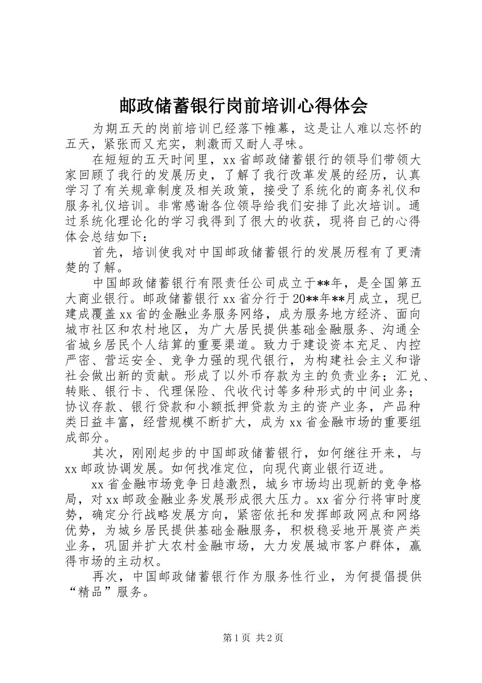 邮政储蓄银行岗前培训心得体会_第1页