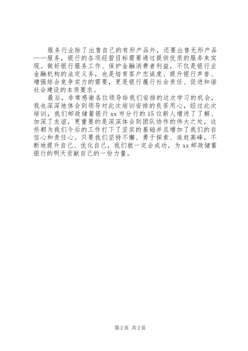 邮政储蓄银行岗前培训心得体会_第2页