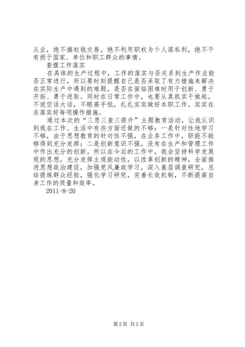 三思三查三提升体会_第2页