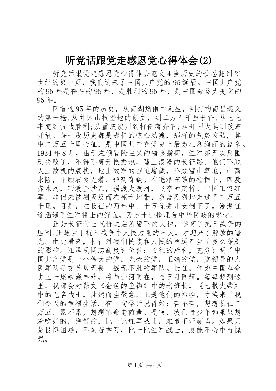 听党话跟党走感恩党心得体会(2)_第1页
