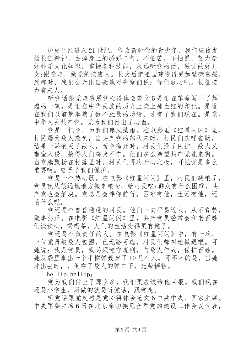 听党话跟党走感恩党心得体会(2)_第2页