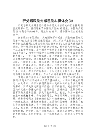 听党话跟党走感恩党心得体会(2)