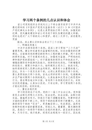 学习两个条例的几点认识和体会