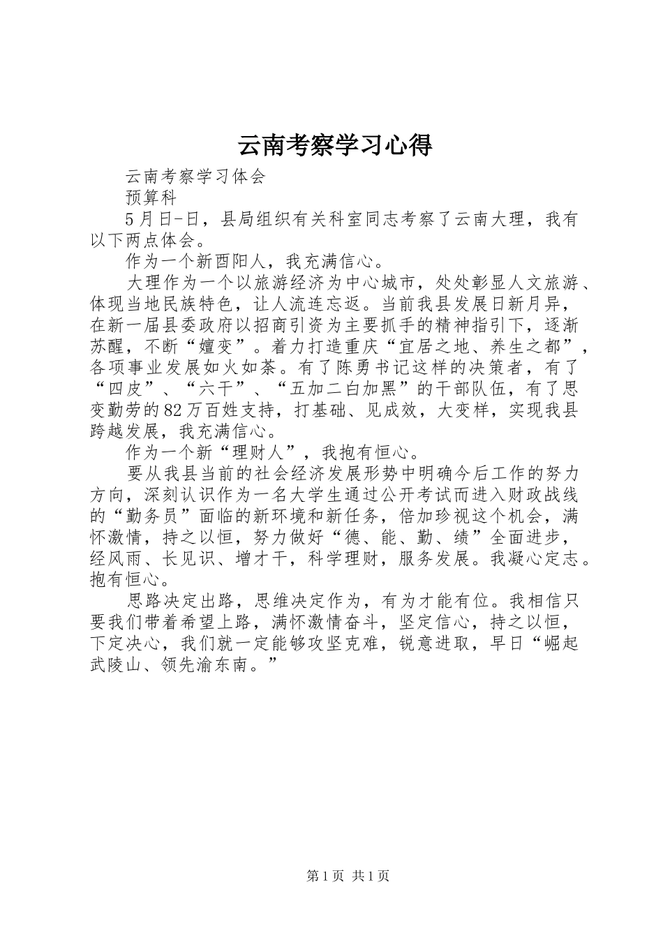 云南考察学习心得_第1页