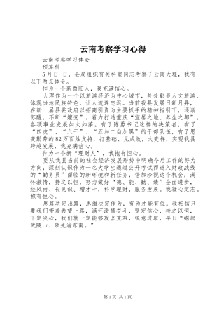 云南考察学习心得