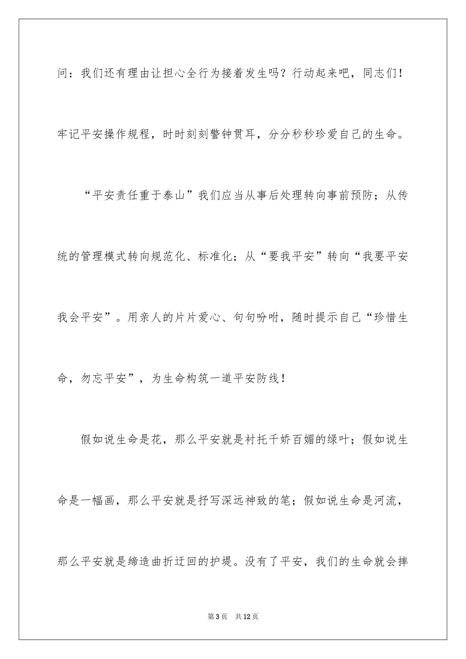 2024安全伴我行演讲稿_第3页