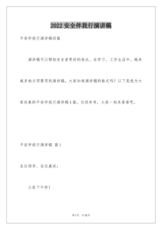 2024安全伴我行演讲稿