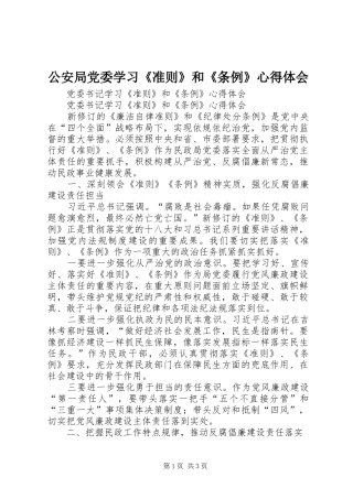 公安局党委学习《准则》和《条例》心得体会