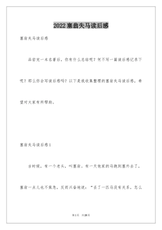2024塞翁失马读后感_3