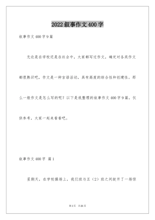 2024叙事作文400字_163