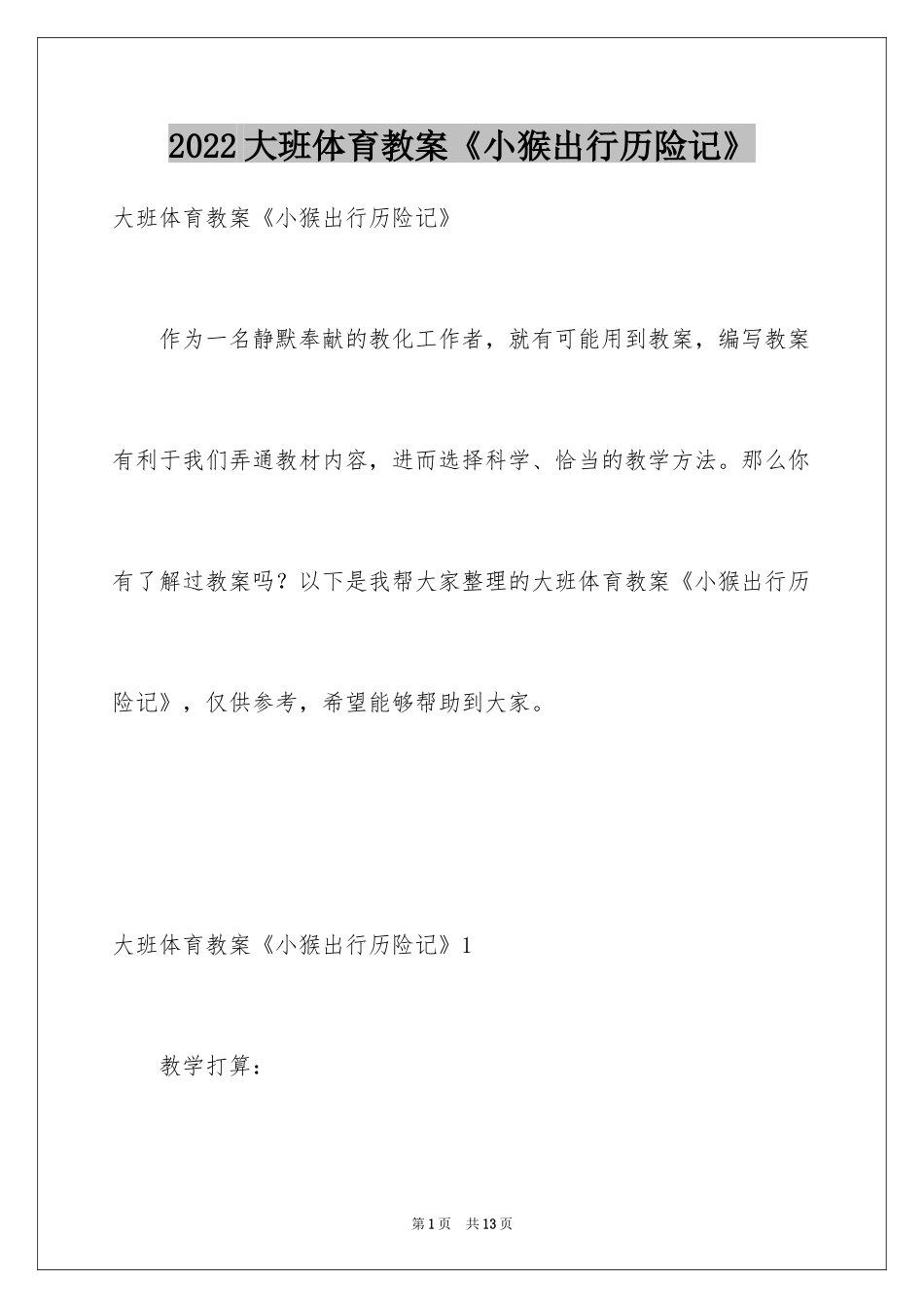 2024大班体育教案《小猴出行历险记》_第1页