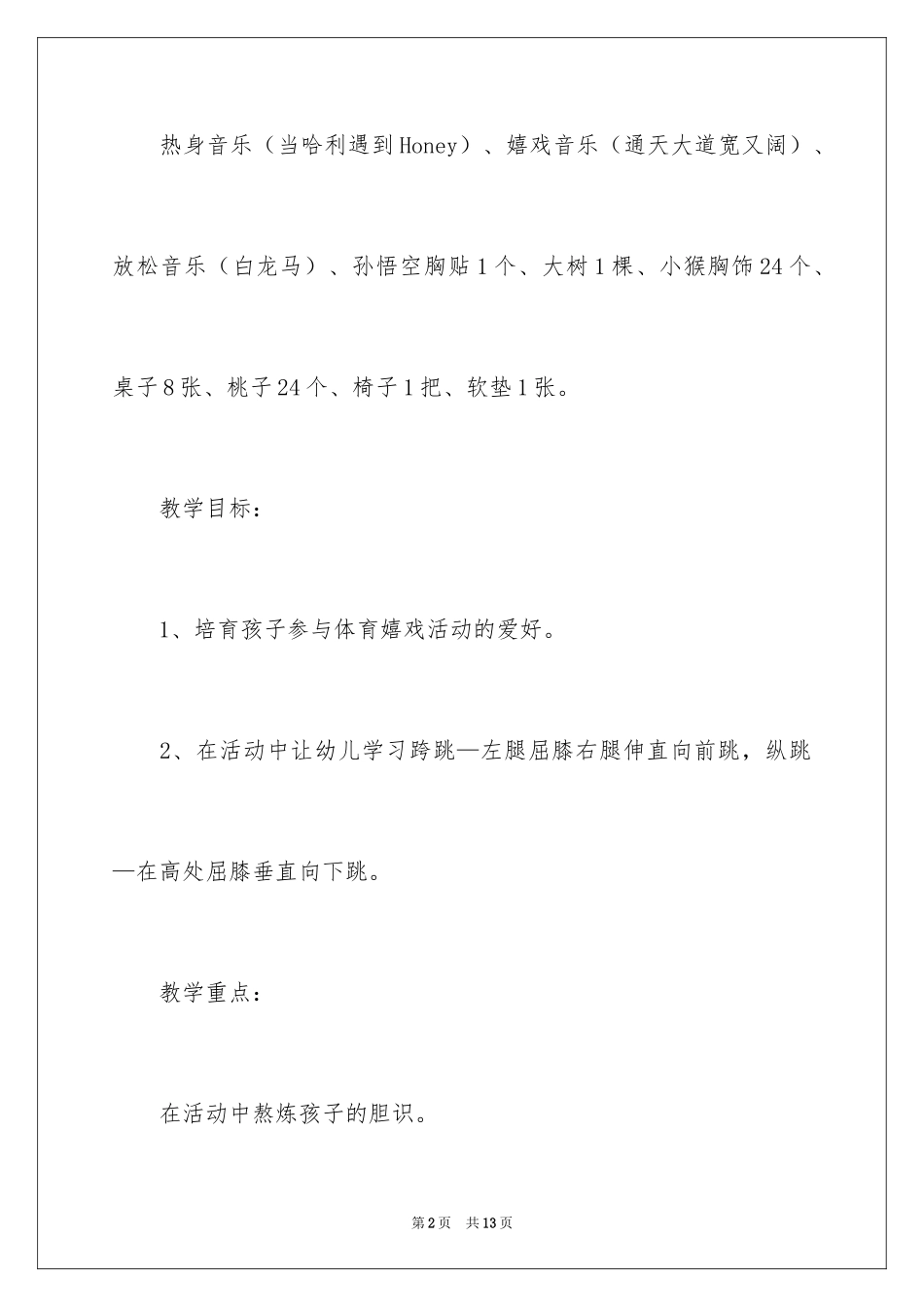 2024大班体育教案《小猴出行历险记》_第2页