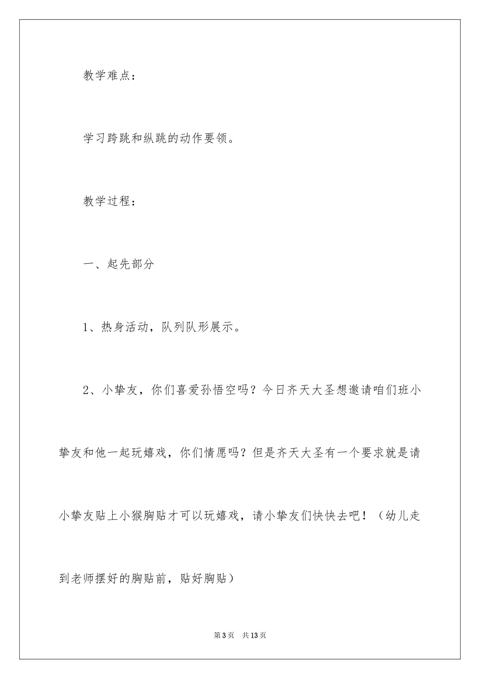 2024大班体育教案《小猴出行历险记》_第3页