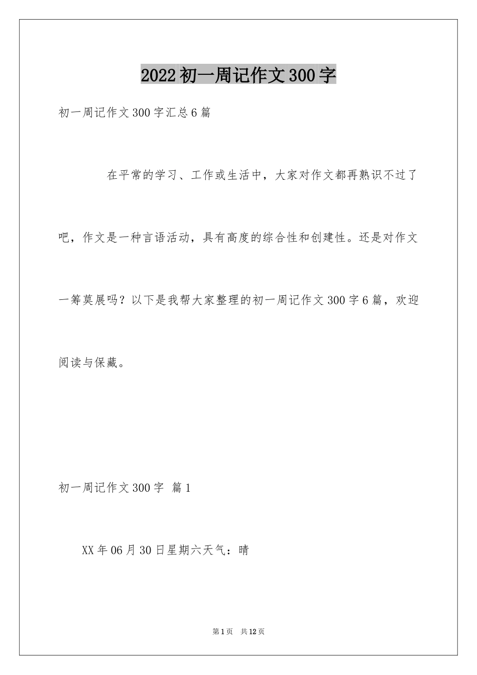 2024初一周记作文300字_1_第1页