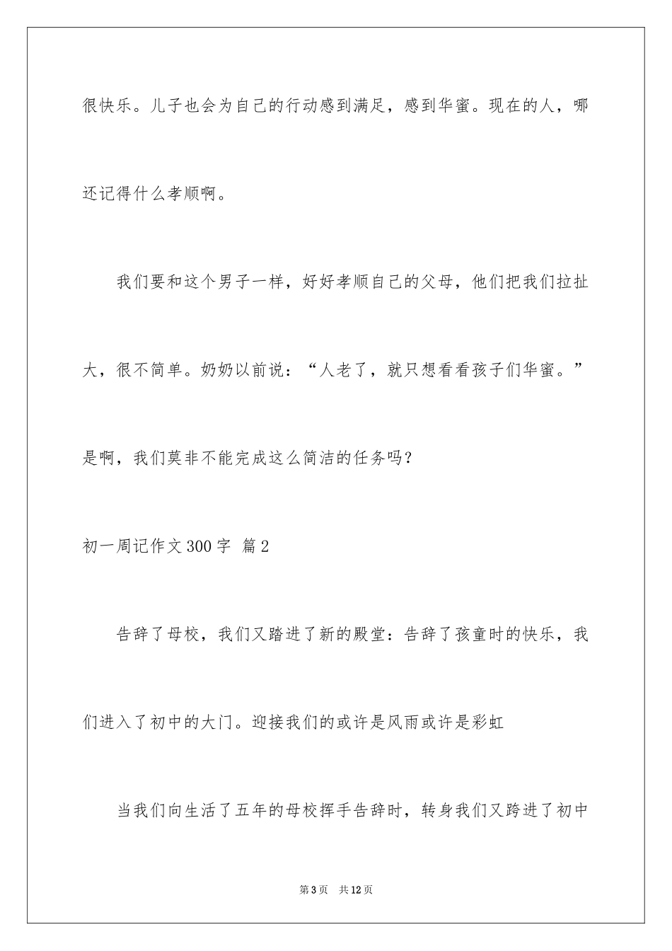 2024初一周记作文300字_1_第3页