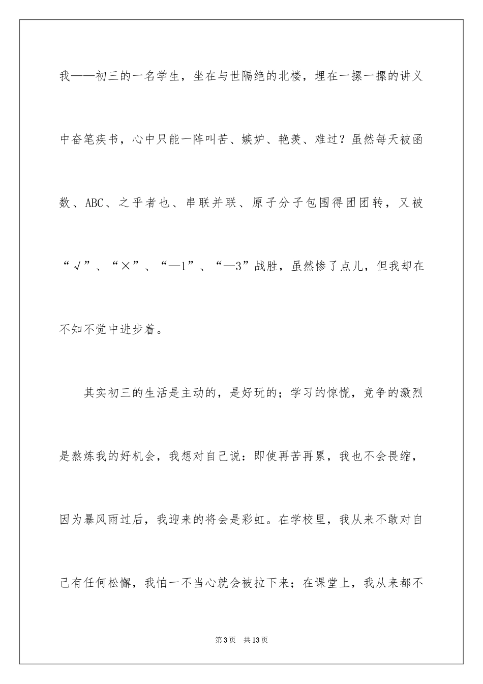 2024初三的奋斗优秀作文_第3页