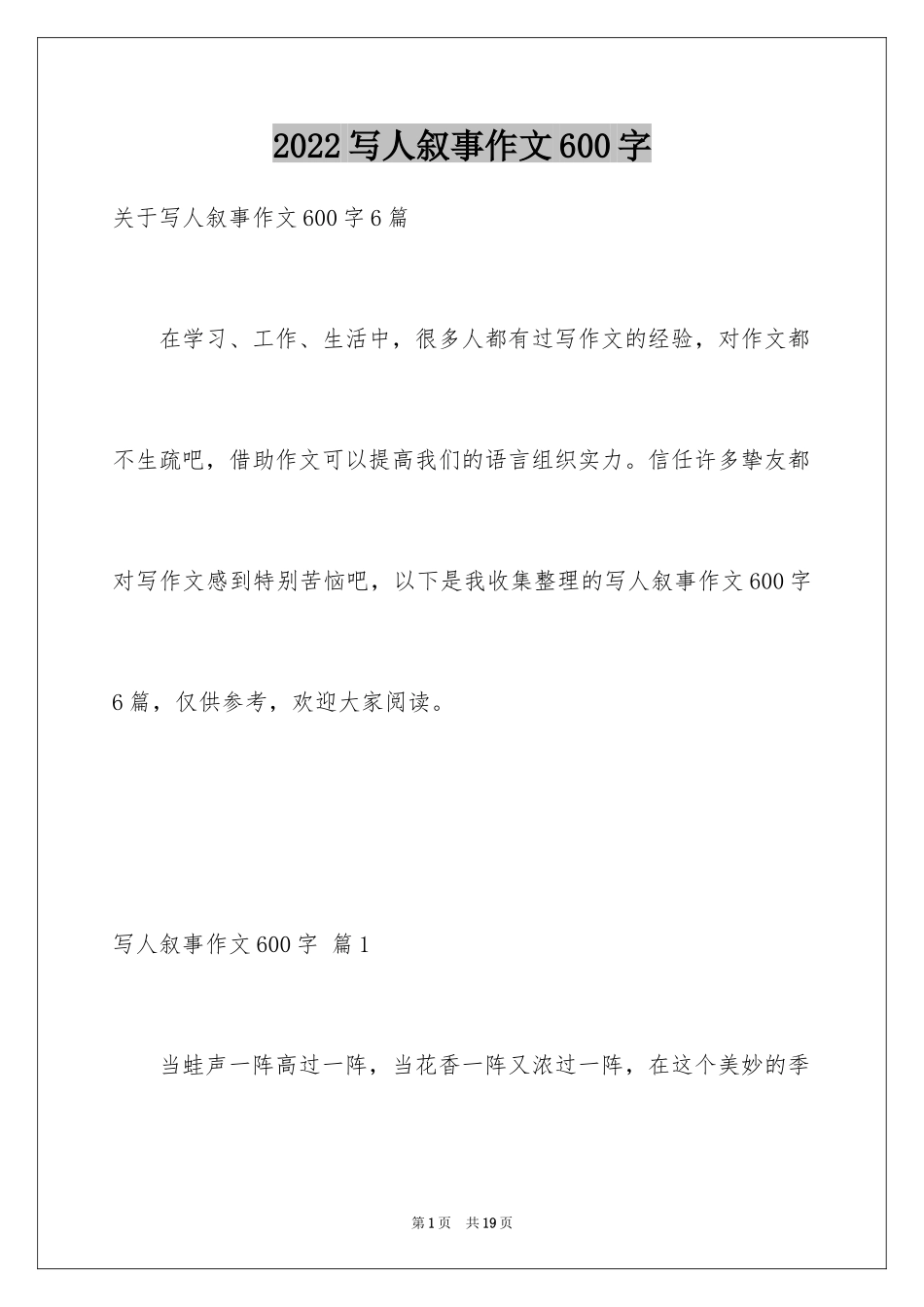 2024写人叙事作文600字_18_第1页
