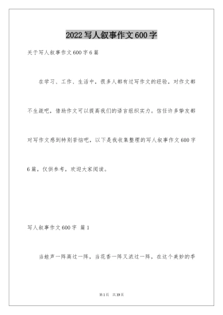 2024写人叙事作文600字_18