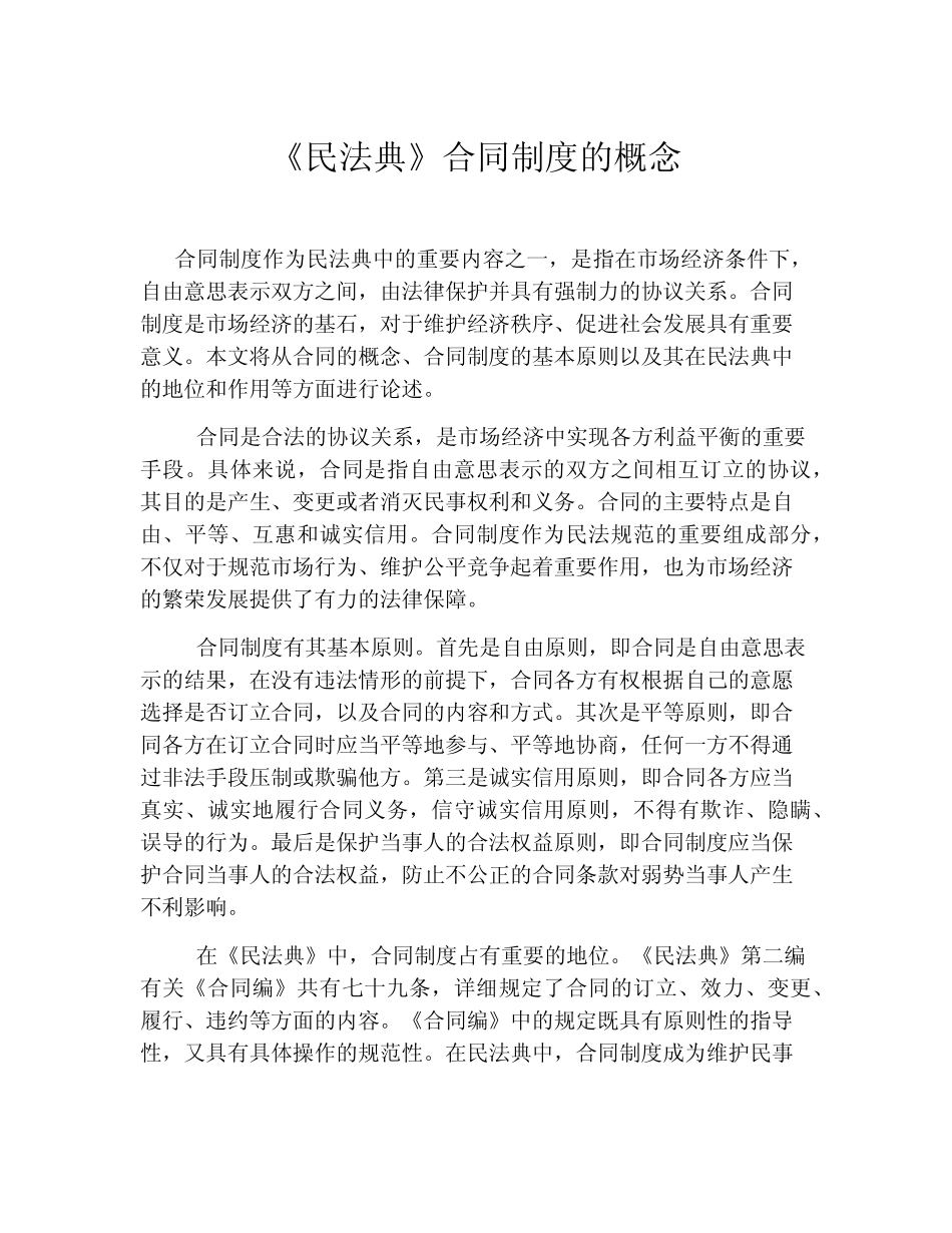 《民法典》合同制度的概念 _第1页